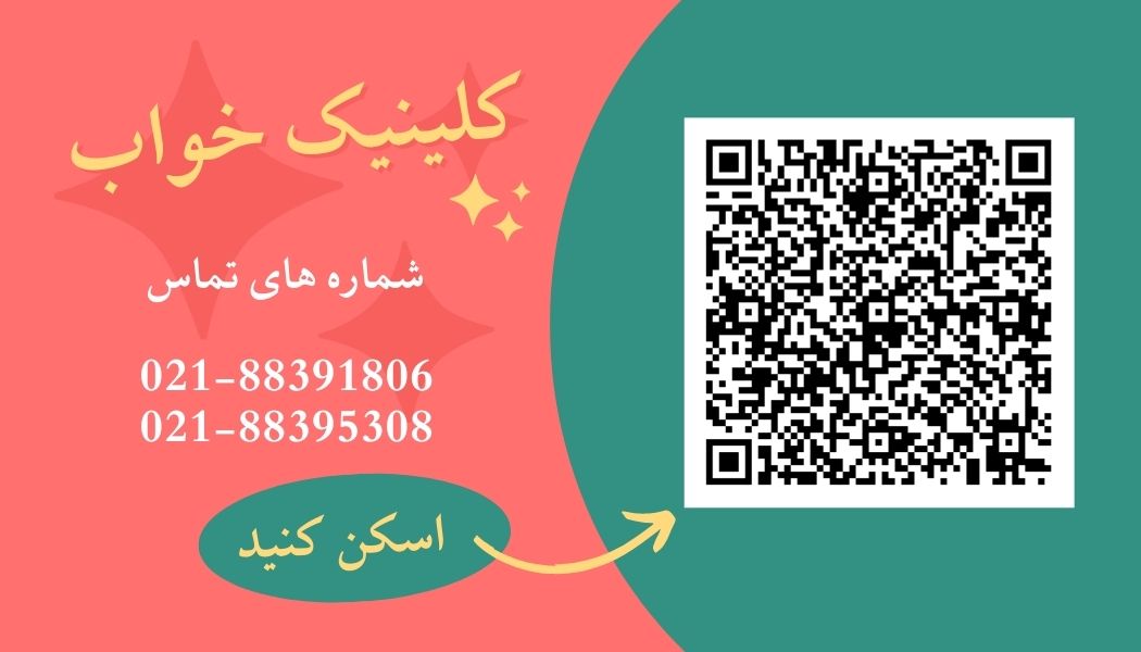 تماس با کلینیک خواب و تست خواب